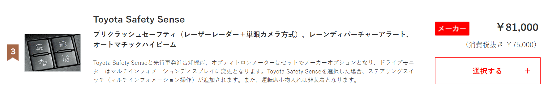 Toyota Safety Senseの値段画像