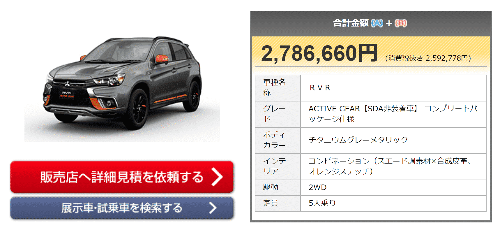 「ACTIVE GEAR【SDA非装着車】 コンプリートパッケージ仕様」の支払い総額画像