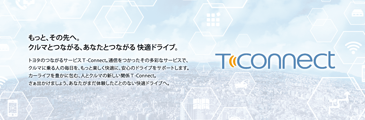 T-Connectの画像