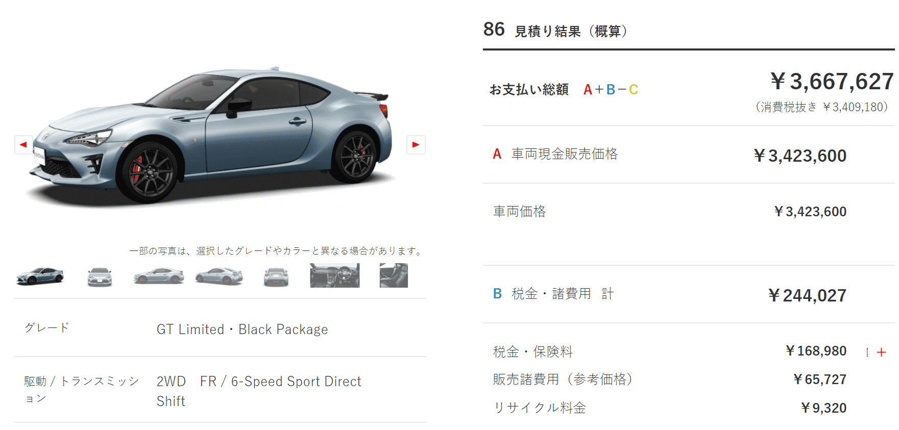 「GT“Limited・Black Package”」の支払い総額目処の画像