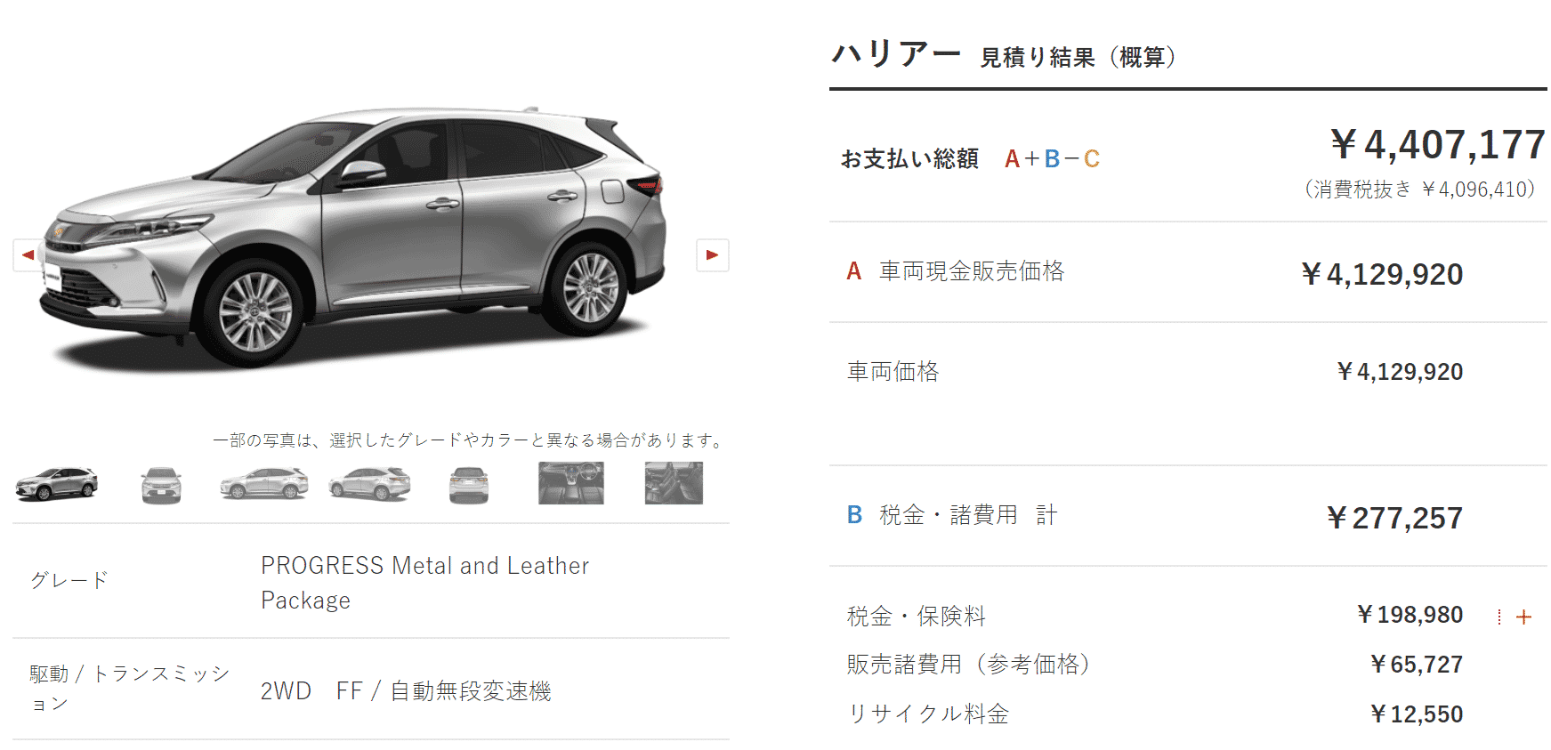 「PROGRESS “Metal and Leather Package”」ガソリン車の支払い総額目処の画像