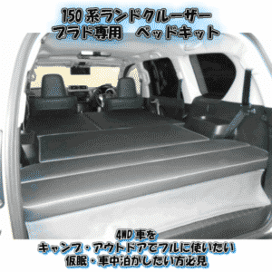 ランドクルーザープラドベットキットの画像