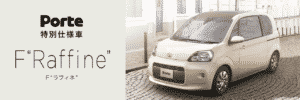 特別仕様 F“Raffine”の画像
