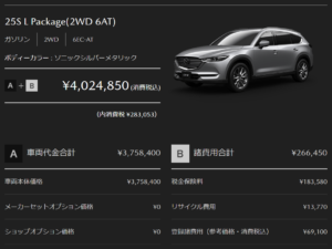 「25S L Package」の支払い総額目処画像