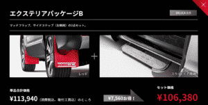 エクステリアパッケージB