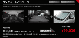 コンフォートパッケージ